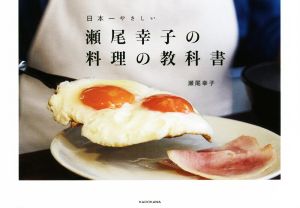 瀬尾幸子の料理の教科書日本一やさしい