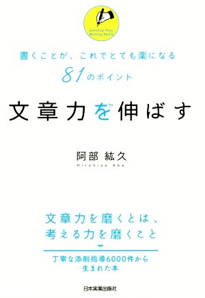 文章力を伸ばす 書くことが、これでとても楽になる81のポイント