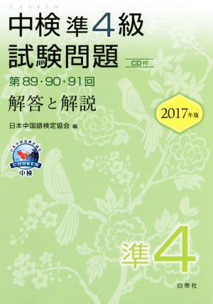 中検 準4級 試験問題 解答と解説(2017年版) 第89・90・91回