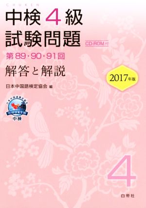 中検 4級 試験問題 解答と解説(2017年版) 第89・90・91回