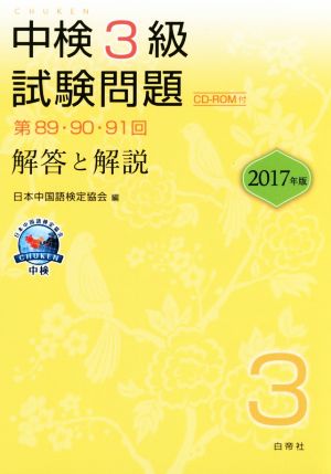 中検3級 試験問題 解答と解説(2017年版) 第89・90・91回