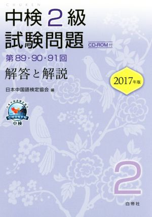 中検2級 試験問題 解答と解説(2017年版) 第89・90・91回