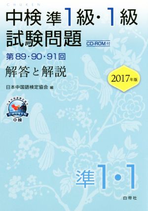 中検準1級・1級試験問題 解答と解説(2017年版) 第89・90・91回