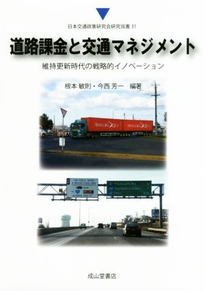 道路課金と交通マネジメント維持更新時代の戦略的イノベーション日本交通政策研究会研究双書31