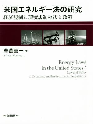 米国エネルギー法の研究 経済規制と環境規制の法と政策
