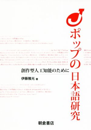 Jポップの日本語研究 創作型人工知能のために