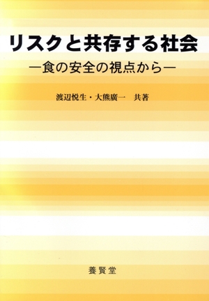 リスクと共存する社会 食の安全の視点から