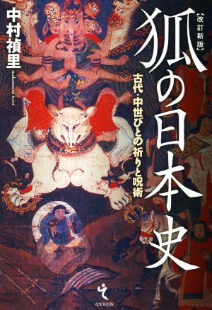 狐の日本史 改訂新版古代・中世びとの祈りと呪術