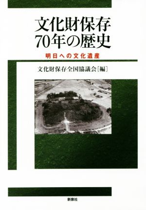 文化財保存70年の歴史 明日への文化遺産