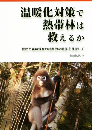 温暖化対策で熱帯林は救えるか 住民と森林保全の相利的な関係を目指して