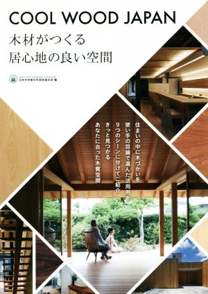 COOL WOOD JAPAN木材がつくる居心地の良い空間
