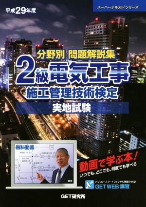 分野別問題解説集 2級電気工事施工管理技術検定 実地試験(平成29年度) スーパーテキストシリーズ