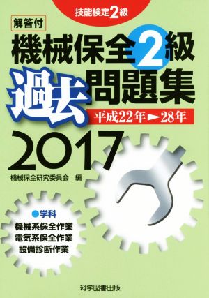 技能検定2級 機械保全2級 過去問題集(2017)