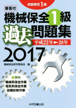 技能検定1級 機械保全1級 過去問題集(2017)