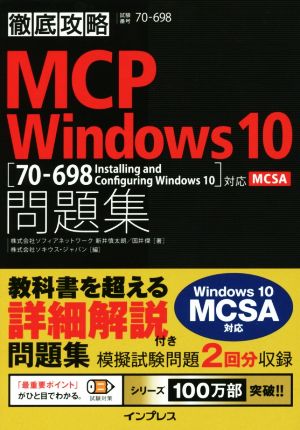 徹底攻略MCP Windows10問題集 70-698Installing and Configuring Windows10対応 試験番号70-698