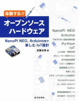 体験する!!オープンソースハードウェアNanoPi NEO,Arduino他で楽しむIoT設計