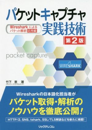 パケットキャプチャ実践技術 第2版 Wiresharkによるパケット解析 応用編