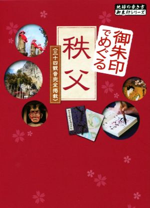 御朱印でめぐる秩父 三十四観音完全掲載 地球の歩き方御朱印シリーズ