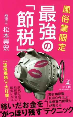 風俗業限定 最強の「節税」