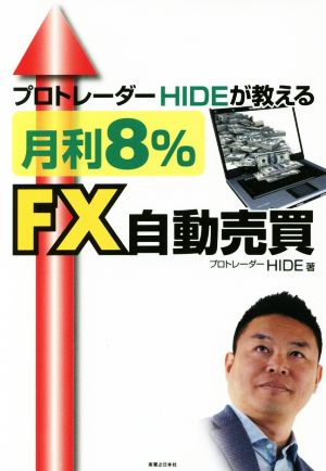 月利8%FX自動売買 プロトレーダーHIDEが教える