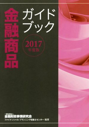 金融商品ガイドブック(2017年度版)