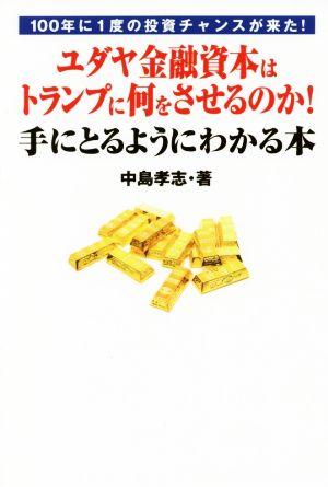 ユダヤ金融資本はトランプに何をさせるのか！手にとるようにわかる本 100年に1度の投資チャンスが来た！