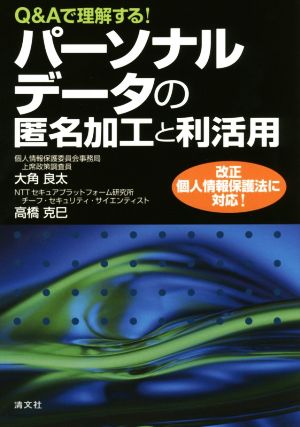 Q&Aで理解する！パーソナルデータの匿名加工と利活用