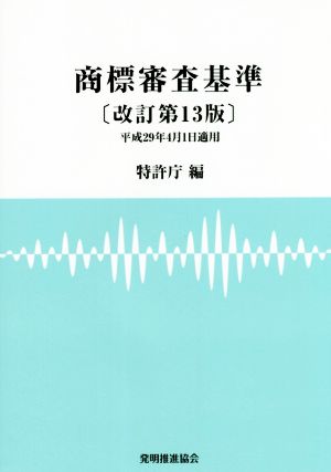 商標審査基準 改訂第13版