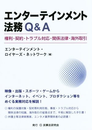 エンターテインメント法務Q&A 権利・契約・トラブル対応・関係法律・海外取引