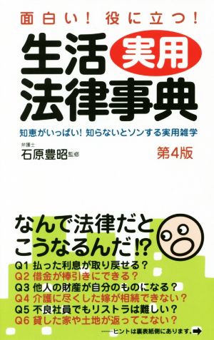 生活実用法律事典 第4版 知恵がいっぱい！知らないとソンする法律雑学集