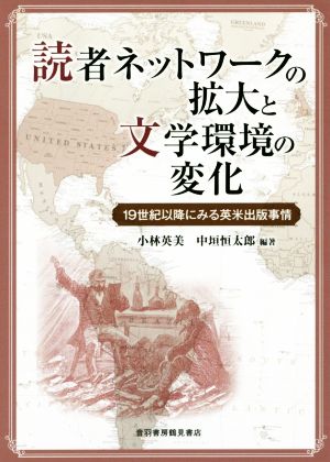 読者ネットワークの拡大と文学環境の変化 19世紀以降にみる英米出版事情