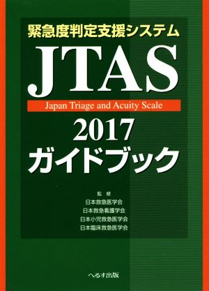 緊急度判定支援システムJTAS2017ガイドブック