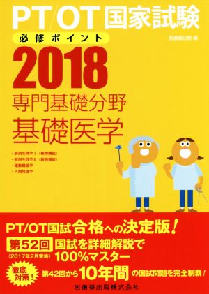 PT/OT国家試験必修ポイント 専門基礎分野 基礎医学(2018)