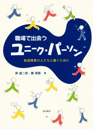 職場で出会うユニーク・パーソン 発達障害の人たちと働くために