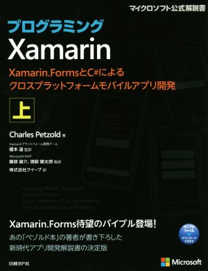 プログラミングXamarin(上)Xamarin.FormsとC#によるクロスプラットフォームモバイルアプリ開発マイクロソフト公式解説書