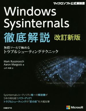 Windows Sysinternals徹底解説 改訂新版無償ツールで極めるトラブルシューティングテクニックマイクロソフト公式解説書