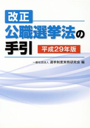 改正公職選挙法の手引(平成29年版)