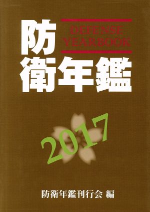 防衛年鑑(2017)