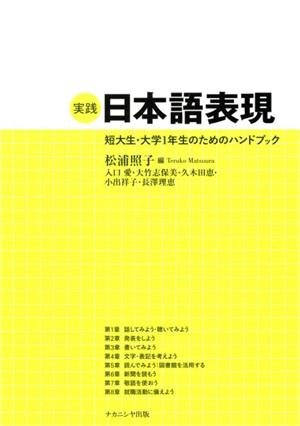実践 日本語表現短大生・大学1年生のためのハンドブック