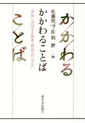 かかわることば 参加し対話する教育・研究へのいざない