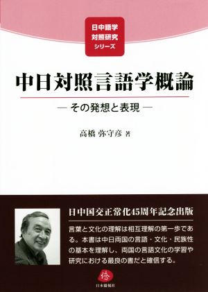 中日対照言語学概論 その発想と表現 日中語学対照研究シリーズ