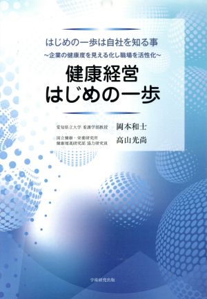 健康経営はじめの一歩 はじめの一歩は自社を知る事～企業の健康度を見える化し職場を活性化～