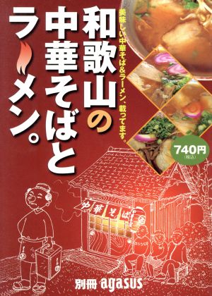 和歌山の中華そばとラーメン。 別冊アガサス