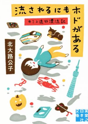 流されるにもホドがあるキミコ流行漂流記実業之日本社文庫