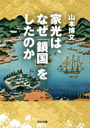 家光は、なぜ「鎖国」をしたのか 河出文庫