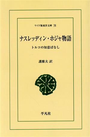 OD版 ナスレッディン・ホジャ物語 ワイド版東洋文庫