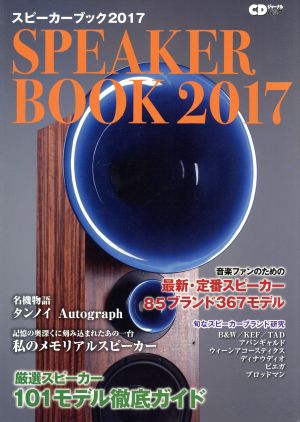 SPEAKER BOOK(2017) 音楽ファンのための最新スピーカー徹底ガイド CDジャーナルムック