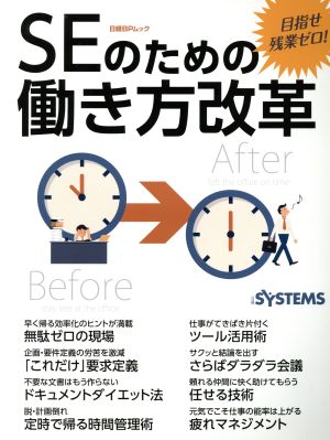 SEのための働き方改革 目指せ残業ゼロ！