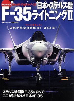 日本のステルス機 F-35ライトニングⅡイカロスMOOK