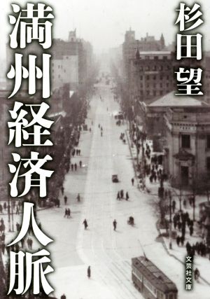 満州経済人脈文芸社文庫